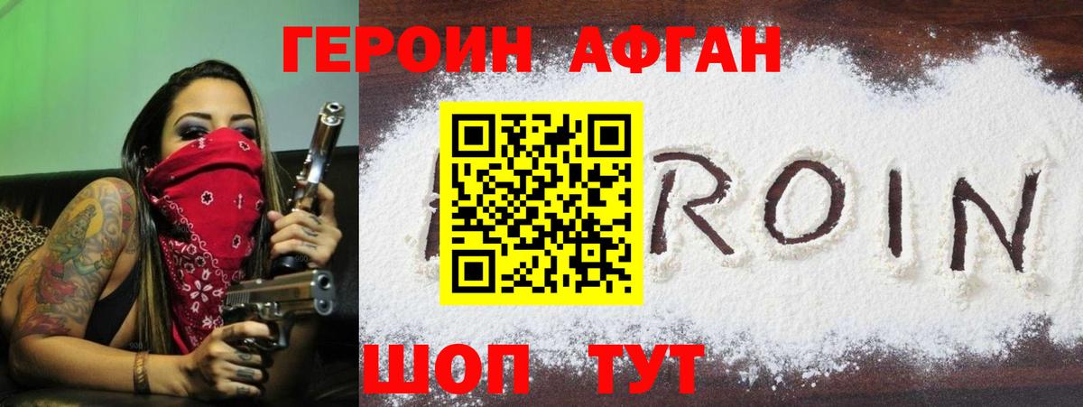 ГЕРОИН Афган Красный Сулин